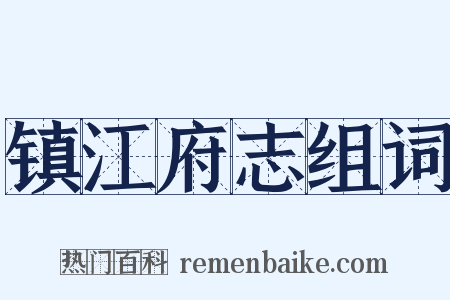 镇江府志组词是什么意思的图片